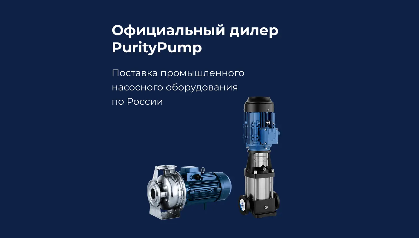 Официальный дилер PurityPump