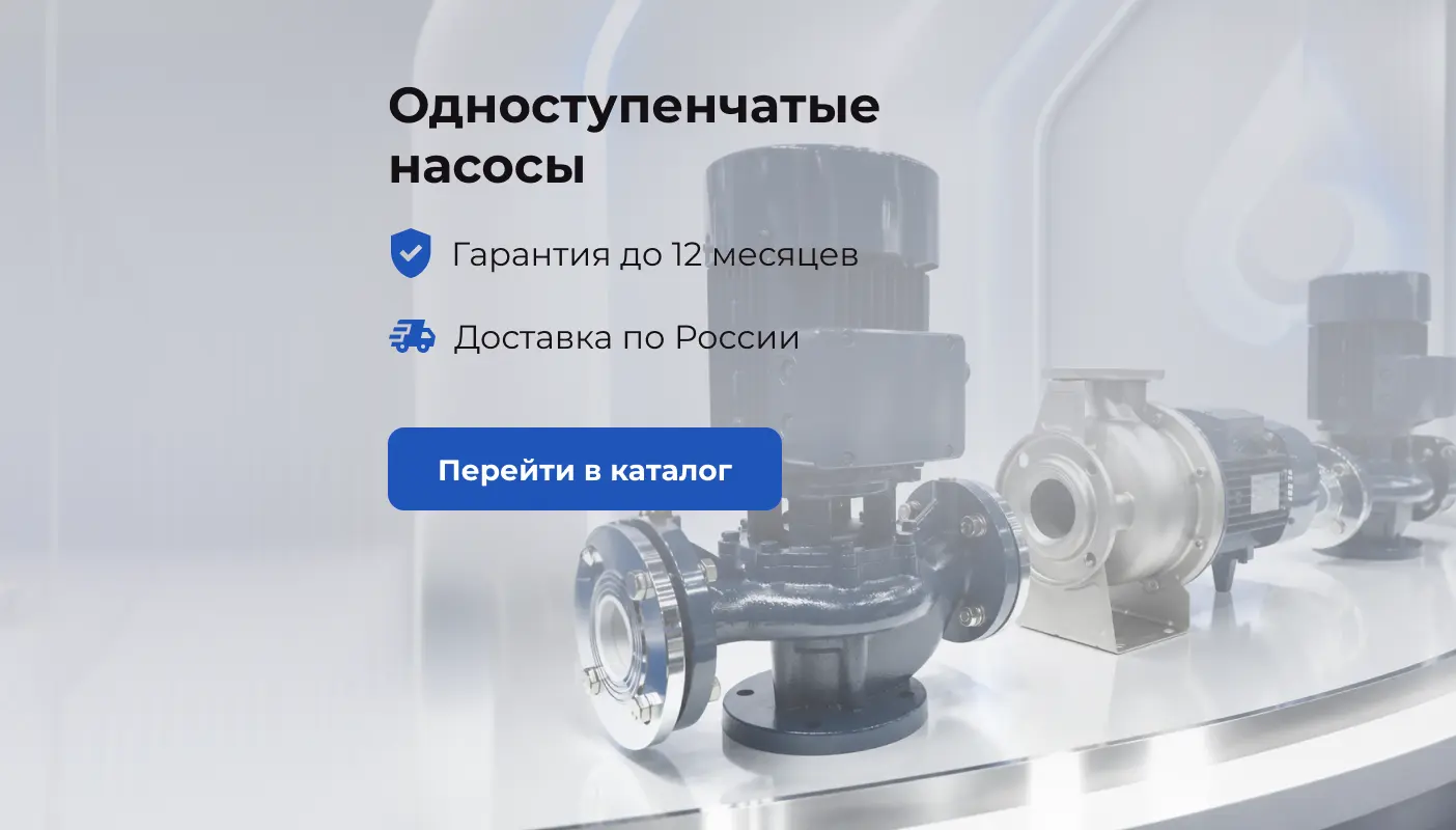 Одноступенчатые насосы Purity